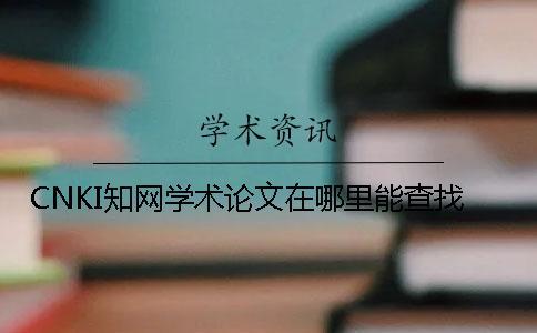 CNKI知網學術論文在哪里能查找