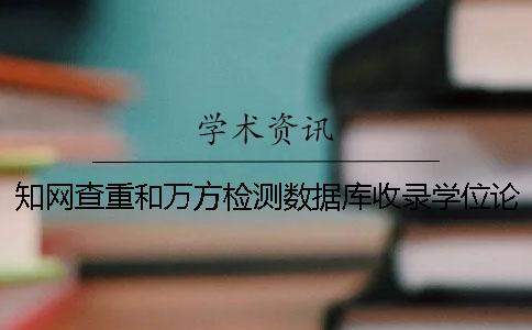知網查重和萬方檢測數據庫收錄學位論文全文數量的對比分析