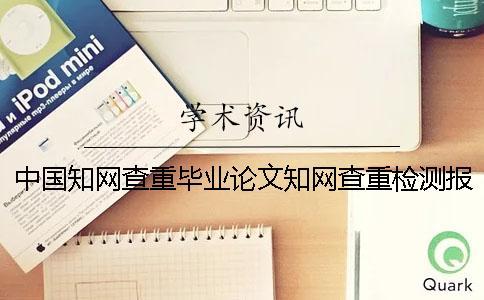 中國知網查重畢業論文知網查重檢測報告總共有幾份？