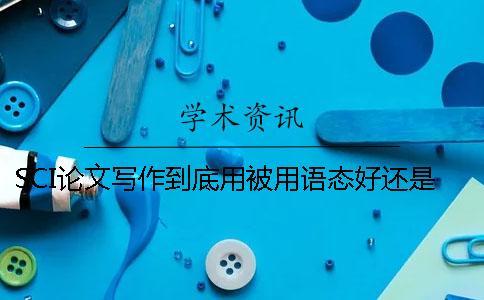 SCI論文寫作到底用被用語態好還是主動語態好（下）