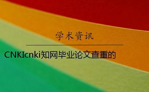 CNKIcnki知網(wǎng)畢業(yè)論文查重的長處是哪一個(gè)？？