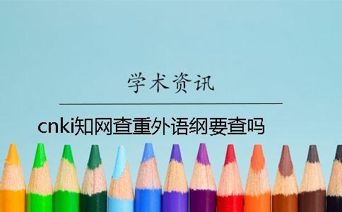 cnki知網查重外語綱要查嗎