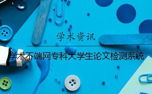 學術(shù)不端網(wǎng)專科大學生論文檢測系統(tǒng)