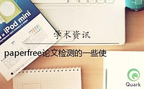 paperfree論文檢測的一些使用心得