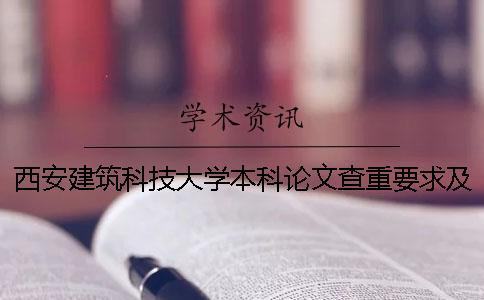 西安建筑科技大學本科論文查重要求及重復率 西安建筑科技大學碩士論文查重率