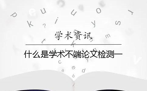 什么是學術不端論文檢測一
