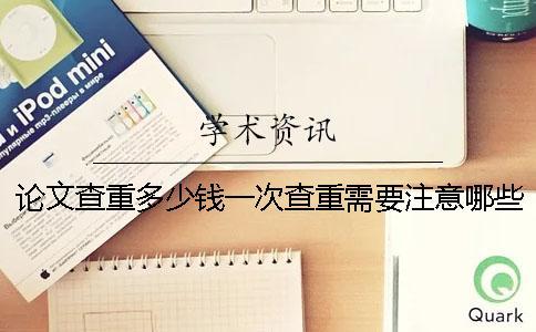 論文查重多少錢一次查重需要注意哪些問題
