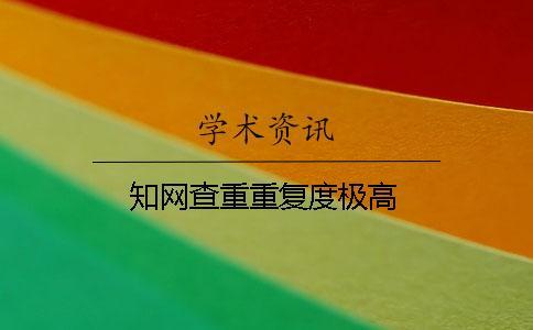 知網(wǎng)查重重復(fù)度極高