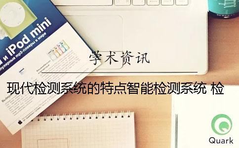 現(xiàn)代檢測系統(tǒng)的特點智能檢測系統(tǒng) 檢測系統(tǒng)x和檢測系統(tǒng)y