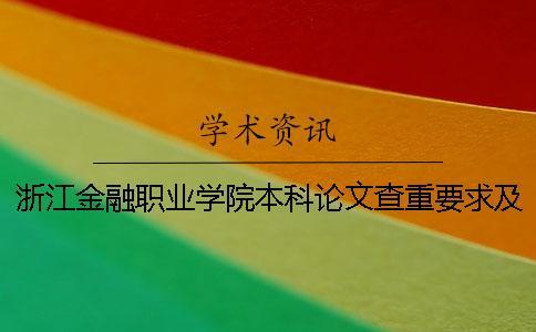 浙江金融職業(yè)學院本科論文查重要求及重復率 浙江金融職業(yè)學院什么時候變?yōu)楸究茖W校
