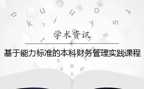 基于能力標準的本科財務管理實踐課程體系設計