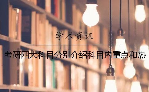 考研四大科目分別介紹科目內(nèi)重點和熱點