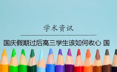 國慶假期過后高三學(xué)生該如何收心？ 國慶假期高三學(xué)生可以加課嗎