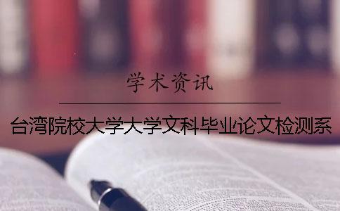 臺灣院校大學大學文科畢業論文檢測系統會查英語文獻嗎？