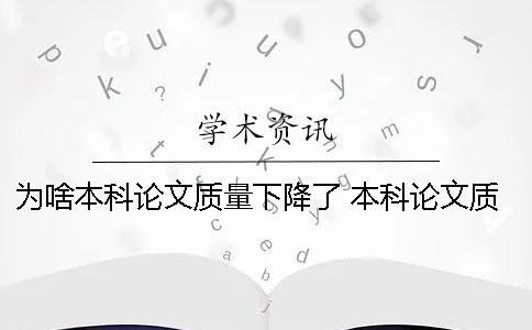為啥本科論文質(zhì)量下降了？ 本科論文質(zhì)量差