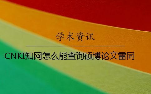 CNKI知網怎么能查詢碩博論文雷同率
