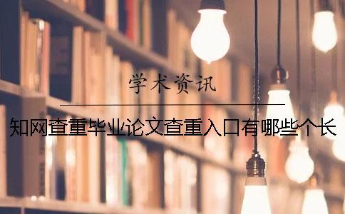 知網查重畢業論文查重入口有哪些個長處？