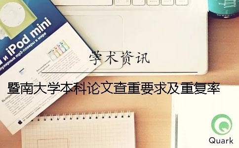 暨南大學本科論文查重要求及重復率 暨南大學本科論文格式