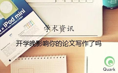 開學晚影響你的論文寫作了嗎？