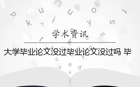 大學畢業論文沒過畢業論文沒過嗎 畢業論文 完成畢業論文初稿改成什么合適