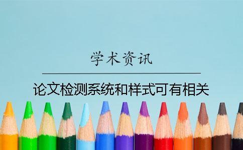 論文檢測系統和樣式可有相關