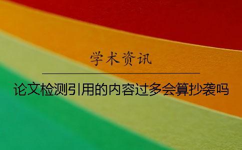 論文檢測引用的內容過多會算抄襲嗎？