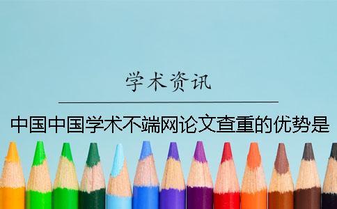 中國中國學術不端網論文查重的優勢是什么？