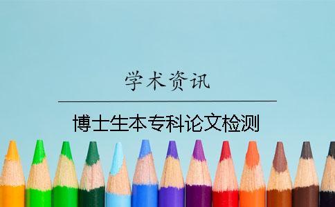 博士生本專科論文檢測