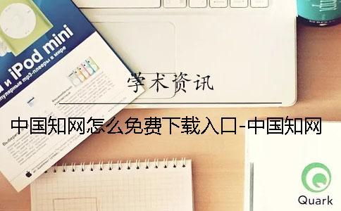 中國知網怎么免費下載入口-中國知網怎么免費下載文獻