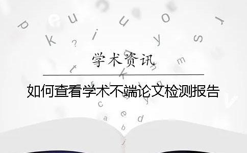 如何查看學(xué)術(shù)不端論文檢測(cè)報(bào)告？