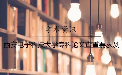 西安電子科技大學專科論文查重要求及重復率
