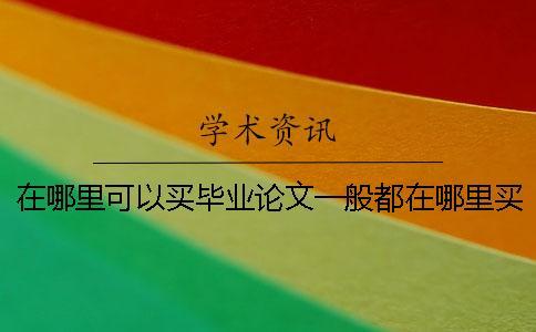 在哪里可以買畢業論文一般都在哪里買的在哪里可以買畢業論文在哪里買