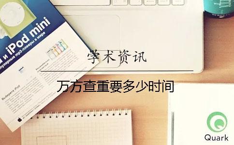 萬方查重要多少時間