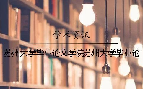 蘇州大學(xué)畢業(yè)論文學(xué)院蘇州大學(xué)畢業(yè)論文要求