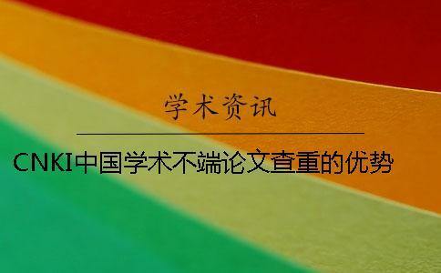 CNKI中國學術不端論文查重的優勢是什么？