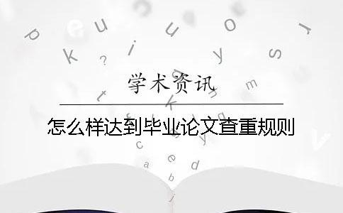 怎么樣達到畢業論文查重規則