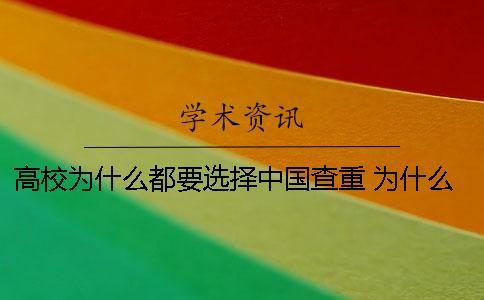高校為什么都要選擇中國查重？ 為什么選擇高校后勤工作