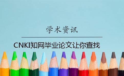 CNKI知網畢業(yè)論文讓你查找