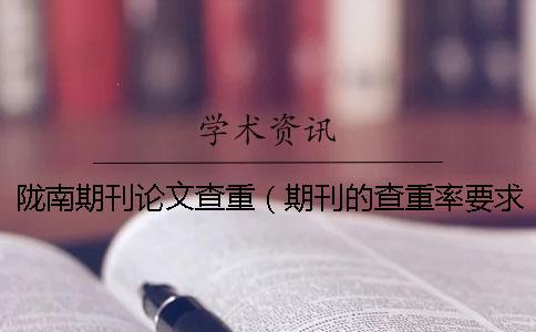 隴南期刊論文查重(期刊的查重率要求_查重和自己論文重復了) 隴南期刊論文查重(期刊的查重率要求_查重和自己論文重復了)