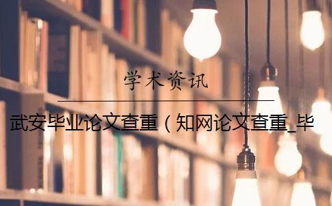 武安畢業論文查重(知網論文查重_畢業論文查重網站) 武安畢業論文查重(知網論文查重_畢業論文查重網站)